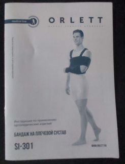 Бандаж на плечевой сустав и руку orlett дезо