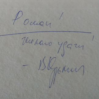 Автограф Владимира Кузьмина
