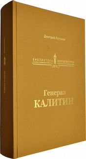 Логунов Д. Ю. «Генерал Калитин»