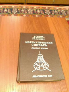 Воднев. Математический словарь