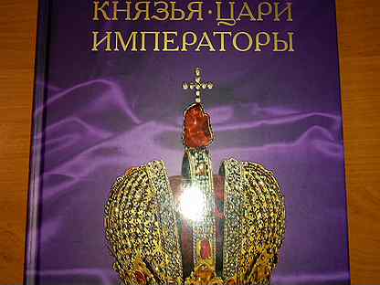 Книга царей. Короны российских царей и императоров. Ридерз дайджест Российская корона князья цари Императоры. Российская корона князья цари Императоры книга. Князь царь Император.