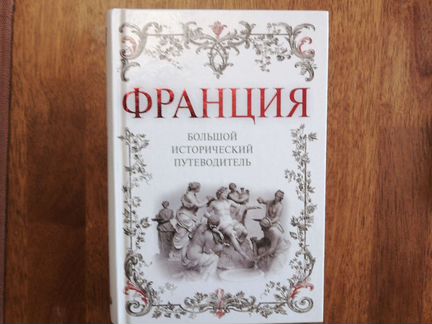 Франция Большой исторический путеводитель