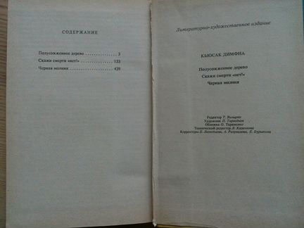 Полусожженное дерево Д. Кьюсак