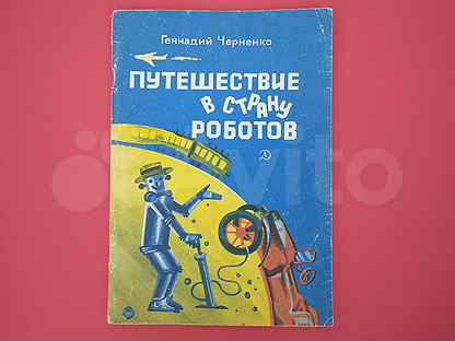 Путешествие в страну роботов (Черненко Г.Т.)