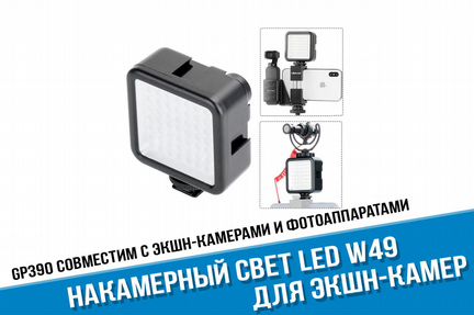 Накамерный свет для GoPro, фотоаппарата, смартфона