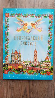 Азбука провославная