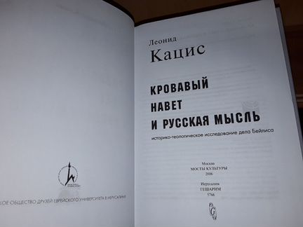 Кацис Л. Кровавый навет и русская мысль