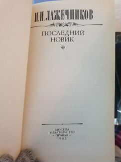 И.И.Лажечников Последний Новик