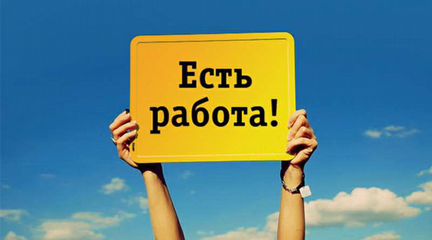 Помощь в устройстве на работу