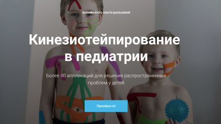 Ольга шальнева. кинезиотейпирование в педиатрии