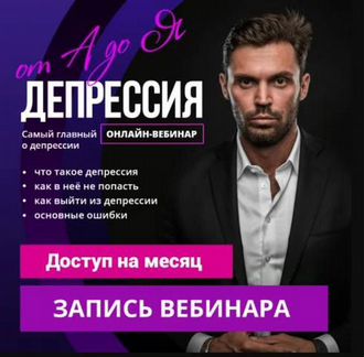Алексей Красиков - Депрессия от А до Я (2020)