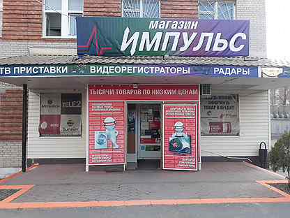Магазин Импульс Номер Телефона