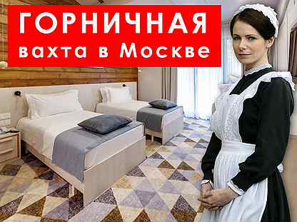 Вакансии ялта с проживанием горничная. Горничные вахта. Горничная (вахта с проживанием). Вахта в Москве с проживанием для женщин домработница. Работа вахтой горничной.