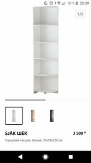 Торцевая секция с полками IKEA