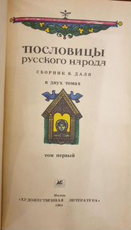 Даль, В.И. Пословицы русского народа. Том 1 и 2