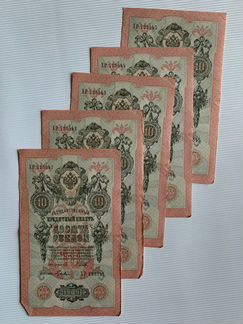 34 банкноты десяти-рублевые 1909г. 1 Тимашев