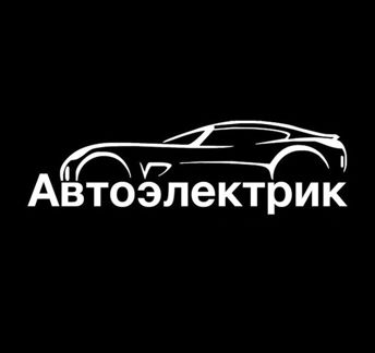 Автоэлектрик Люберцы Некрасовка. Диагностика и рем