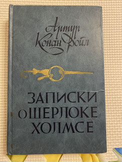 Конан Дойл