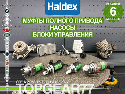 Муфты Насосы Блоки управления Haldex
