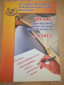Чтение диагностика читательской компетентности 4 к