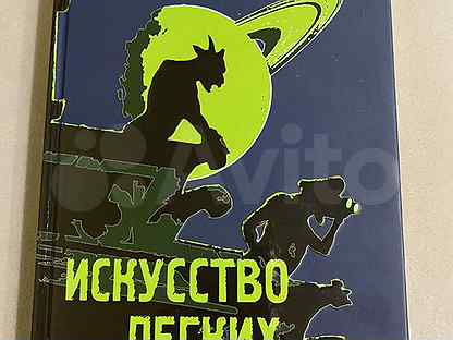 Аудиокнига пелевин касаний. Искусство легких касаний. Искусство лёгких касаний книга. Искусство легких касаний обложка.