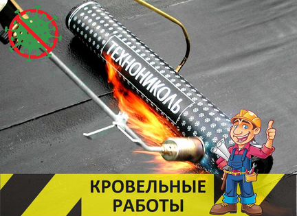Наплавляемая кровля. Гидроизоляция кровли