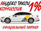 Яндекс Такси Вакансия Водитель 1 проц