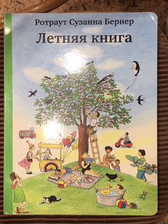 Летняя Книга Ротраут