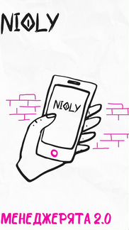 Nioly) Менеджерята 2.0