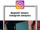 Ведение аккаунтов в Instagram / контент-менеджер