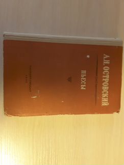 Пьесы Островский 1955 г