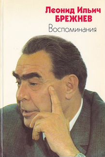 Брежнев Леонид Ильич 