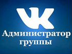 Администратор групп и сообществ во Вконтакте объявление продам