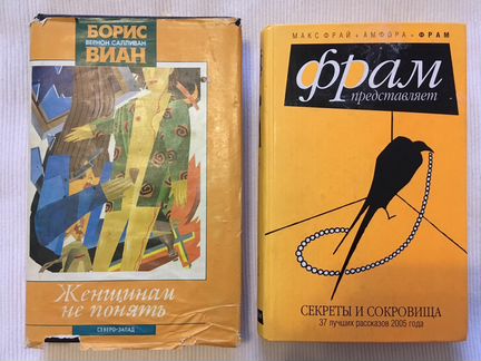 Борис Виан. Макс Фрай