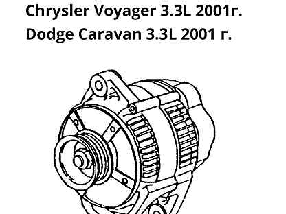 Генератор караван. Болт крепления генератора Додж Караван. Додж Караван 3.3 замена подшипников генератора схема. Терминал генератора Караван.