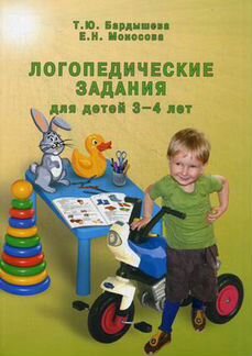 Логопедические задания для детей 3-4 лет. Т. Ю. Ба