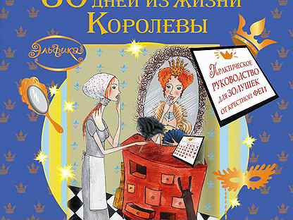 Седьмая жизнь королевы книга. Миронова 2 е. Крившенко. Сказки эльфики. До рассвета.