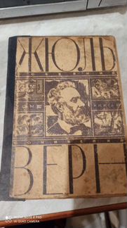 Раритетный издание 1930 г. Жуль Верна