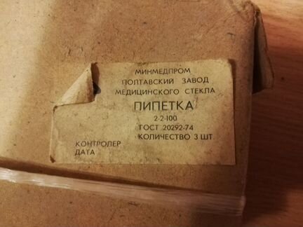 Пипетка мора 2-2-100мл. минмедпром. СССР