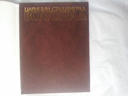 Книга Царицын Сталинград Волгоград