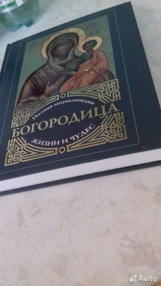 Книга богородица Полная энциклопедия жизни И чудес  89158247177 купить 3