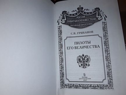 Грибанов С. Пилоты Его Величества