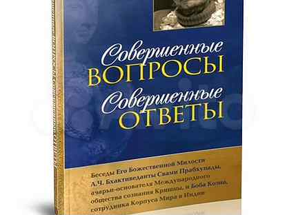 Совершенные вопросы совершенные ответы. Совершенные вопросы совершенные ответы книга. Обложка книги совершенные вопросы совершенные ответы. Совершенные вопросы совершенные ответы отзывы.