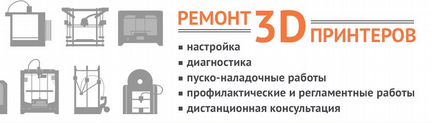 Ремонт 3d принтера качественно