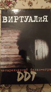 Фильм игра Виртуалия группы ддт
