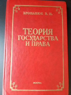 Теория государства и права, Хропанюк В.Н