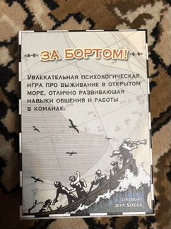 Настольная игра за бортом