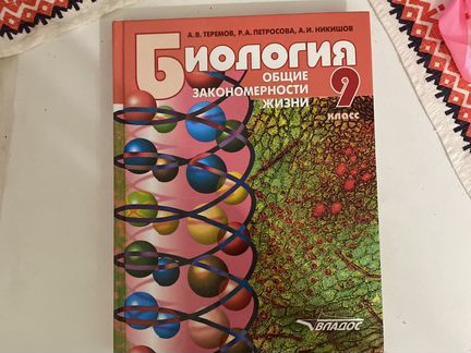 Учебник по биологии 9 класс (Теремов, Петросова