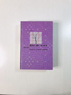 Дао-Дэ цзин. Книга о пути жизни. Лао-цзы. Перевод