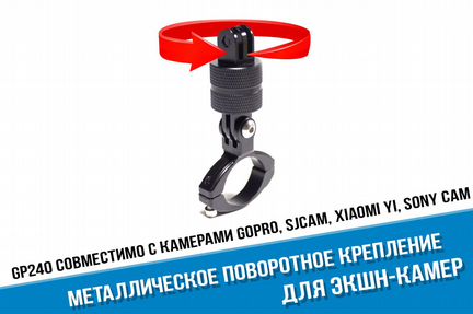 Поворотное металлическое крепление на руль GoPro